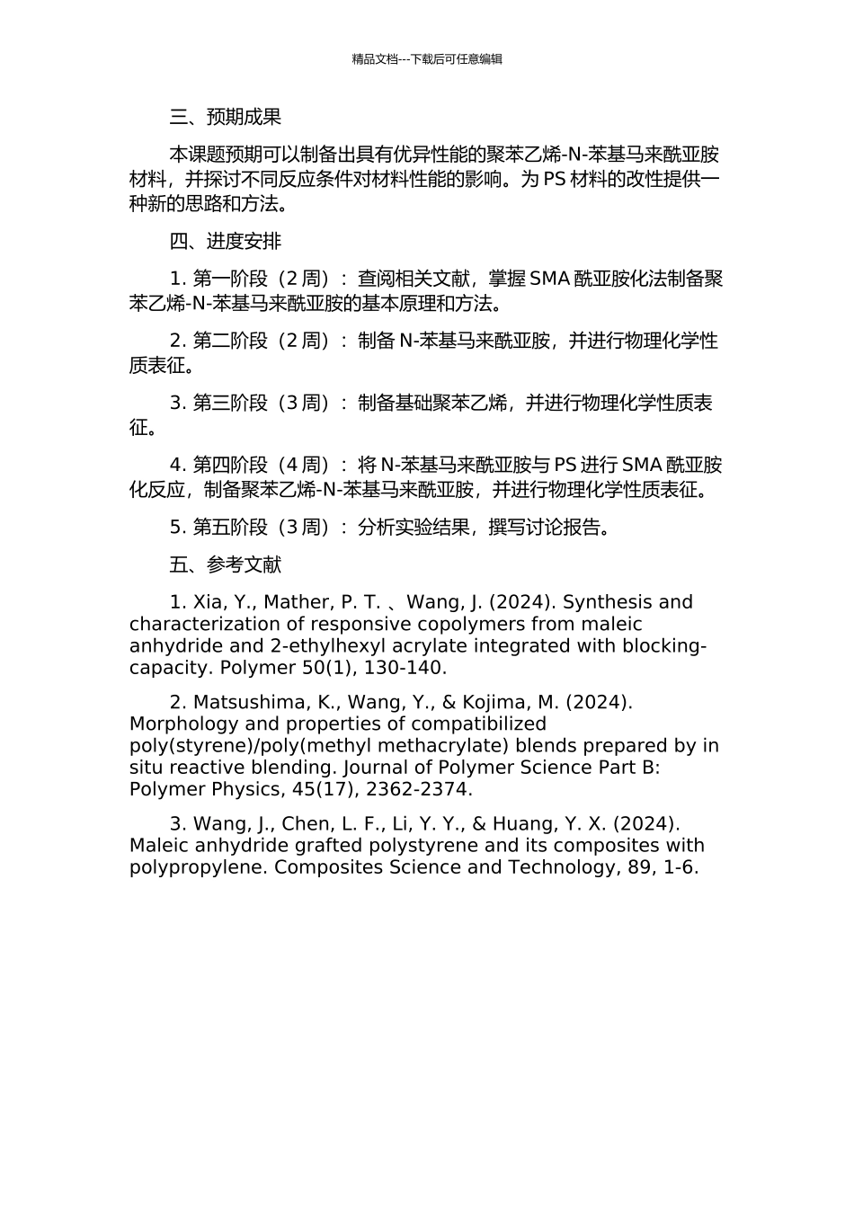 SMA酰亚胺化法制备聚苯乙烯-N-苯基马来酰亚胺的工艺研究的开题报告_第2页