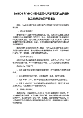 SmBiO3和YBiO3缓冲层的化学溶液沉积法快速制备及机理研究的开题报告