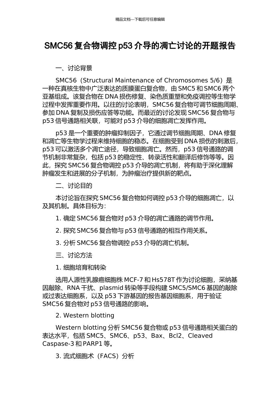 SMC56复合物调控p53介导的凋亡研究的开题报告_第1页
