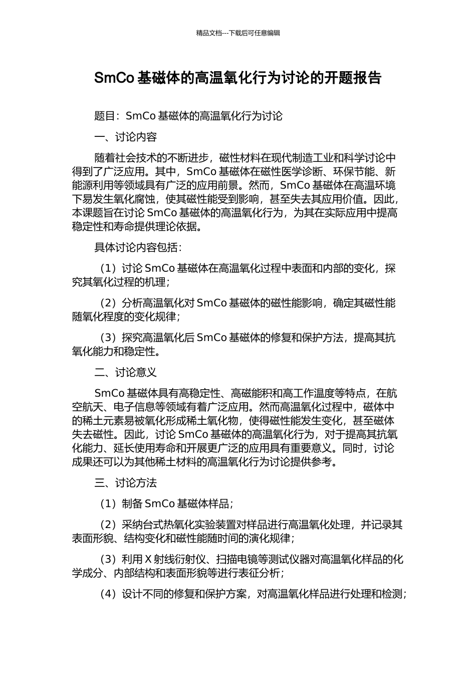SmCo基磁体的高温氧化行为研究的开题报告_第1页
