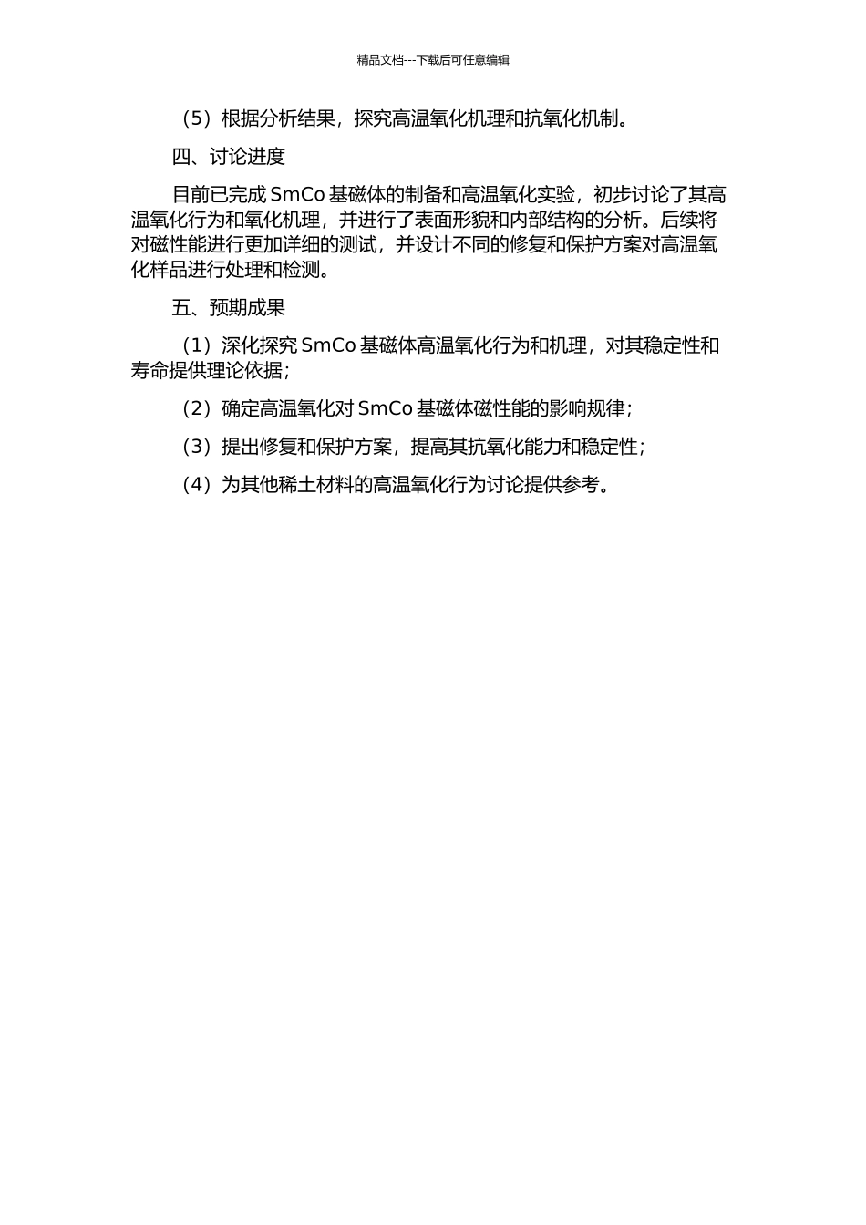 SmCo基磁体的高温氧化行为研究的开题报告_第2页