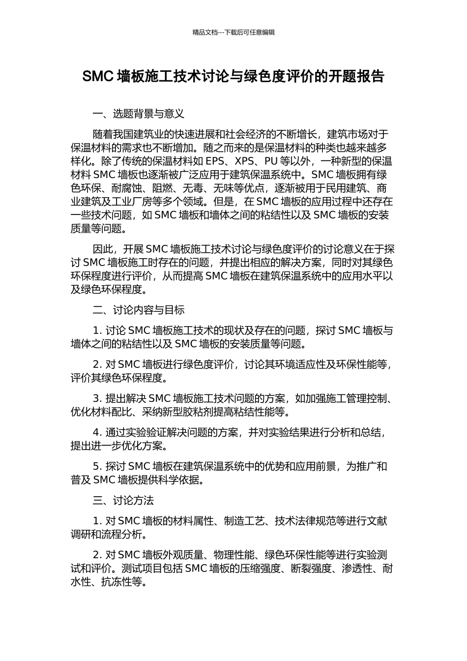 SMC墙板施工技术研究与绿色度评价的开题报告_第1页