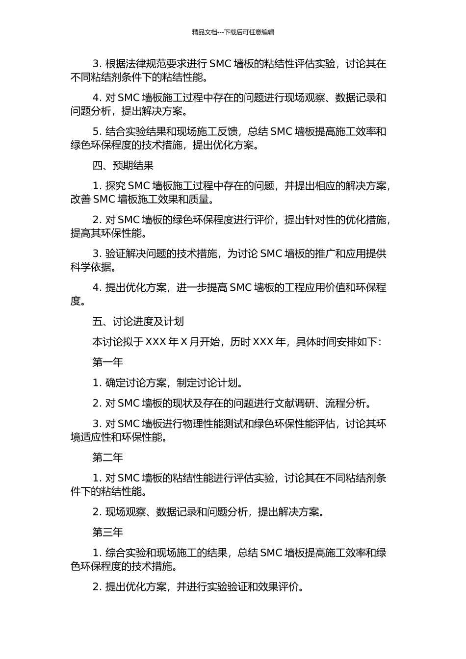 SMC墙板施工技术研究与绿色度评价的开题报告_第2页