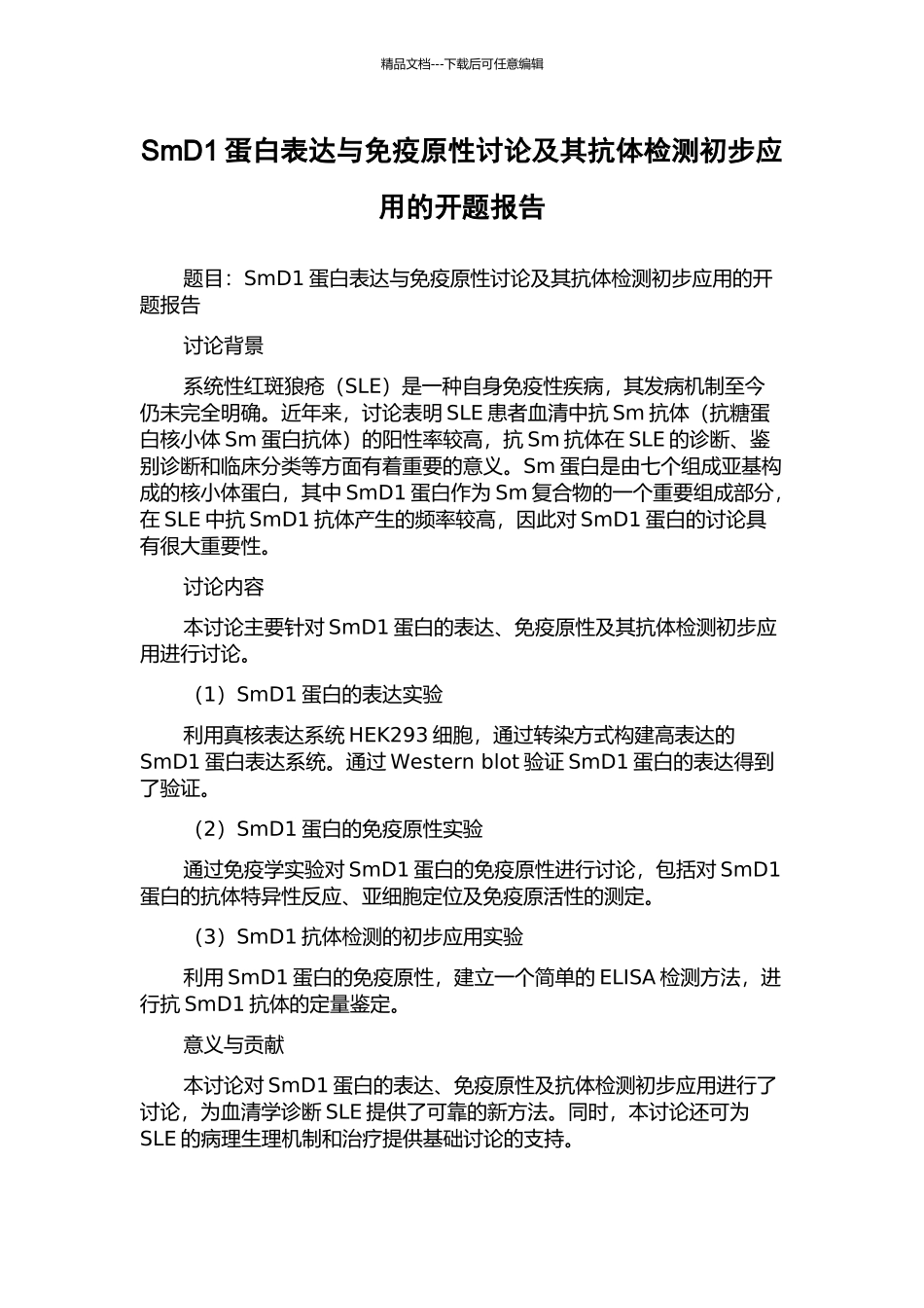 SmD1蛋白表达与免疫原性研究及其抗体检测初步应用的开题报告_第1页