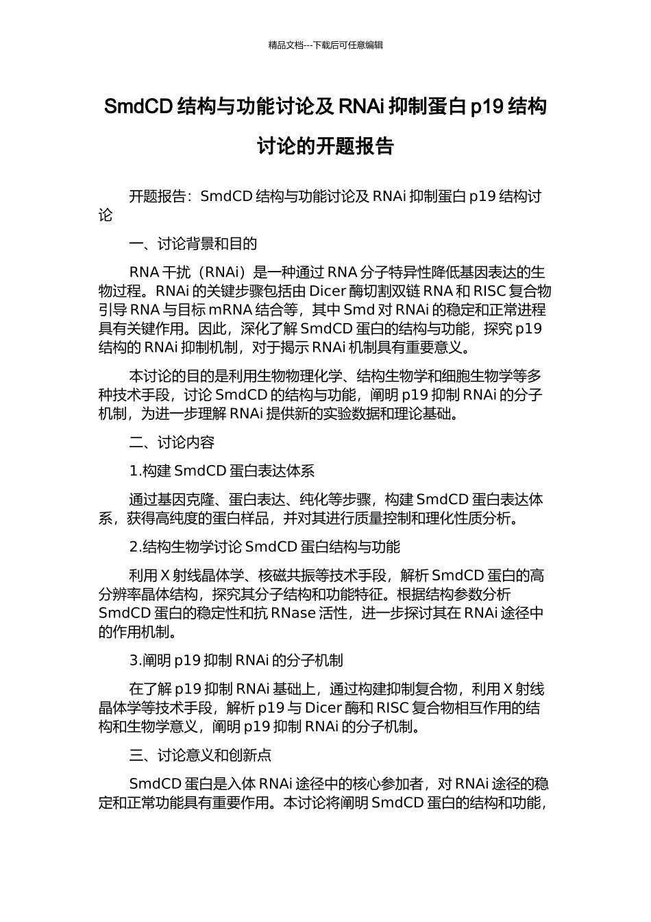 SmdCD结构与功能研究及RNAi抑制蛋白p19结构研究的开题报告_第1页
