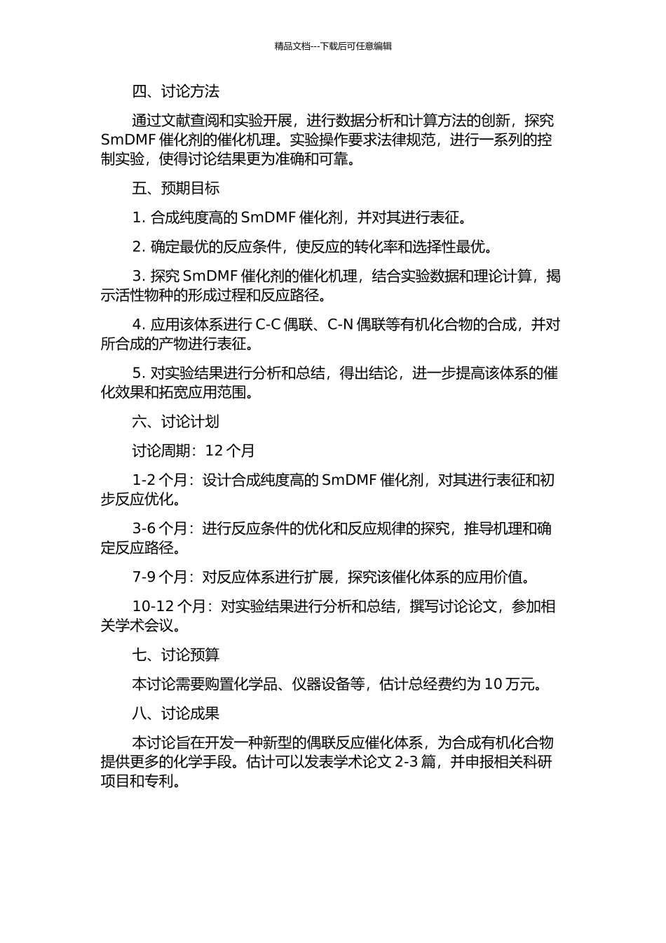 SmDMF体系促进的偶联反应研究的开题报告_第2页
