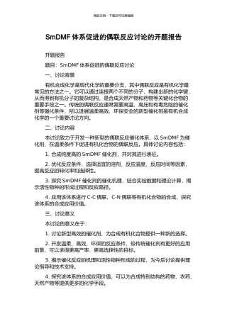 SmDMF体系促进的偶联反应研究的开题报告