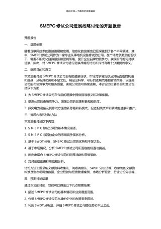 SMEPC修试公司发展战略研究的开题报告