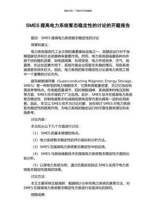 SMES提高电力系统暂态稳定性的研究的开题报告
