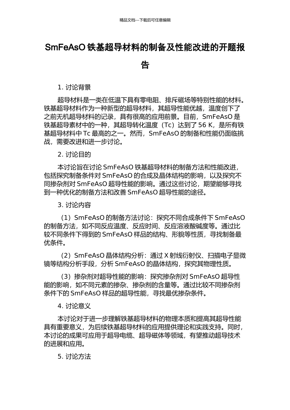 SmFeAsO铁基超导材料的制备及性能改进的开题报告_第1页