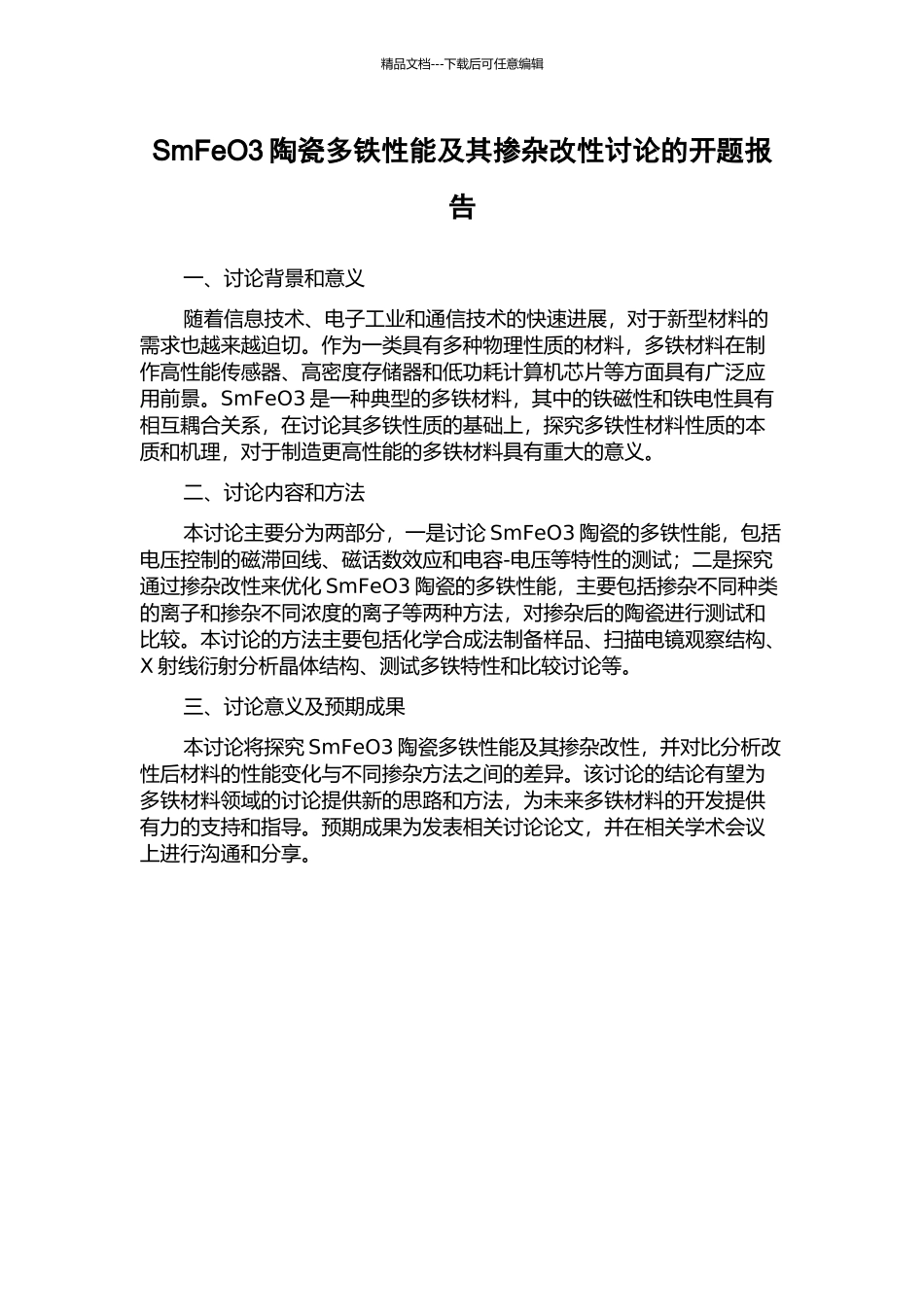 SmFeO3陶瓷多铁性能及其掺杂改性研究的开题报告_第1页