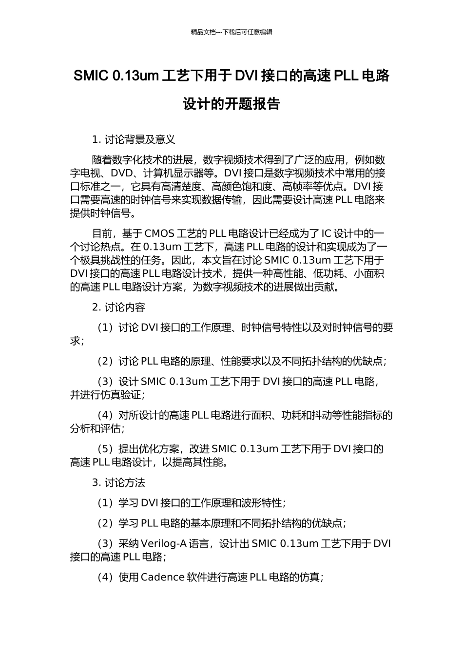SMIC-0.13um工艺下用于DVI接口的高速PLL电路设计的开题报告_第1页