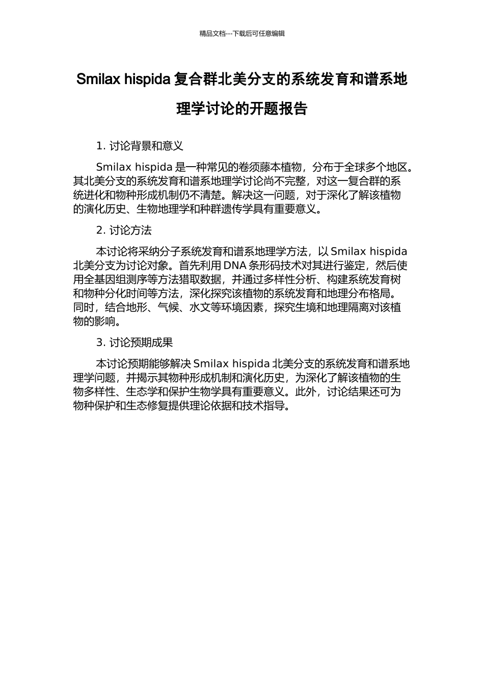 Smilax-hispida复合群北美分支的系统发育和谱系地理学研究的开题报告_第1页