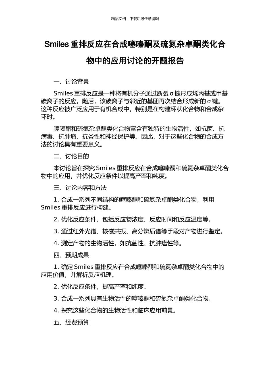 Smiles重排反应在合成噻嗪酮及硫氮杂卓酮类化合物中的应用研究的开题报告_第1页
