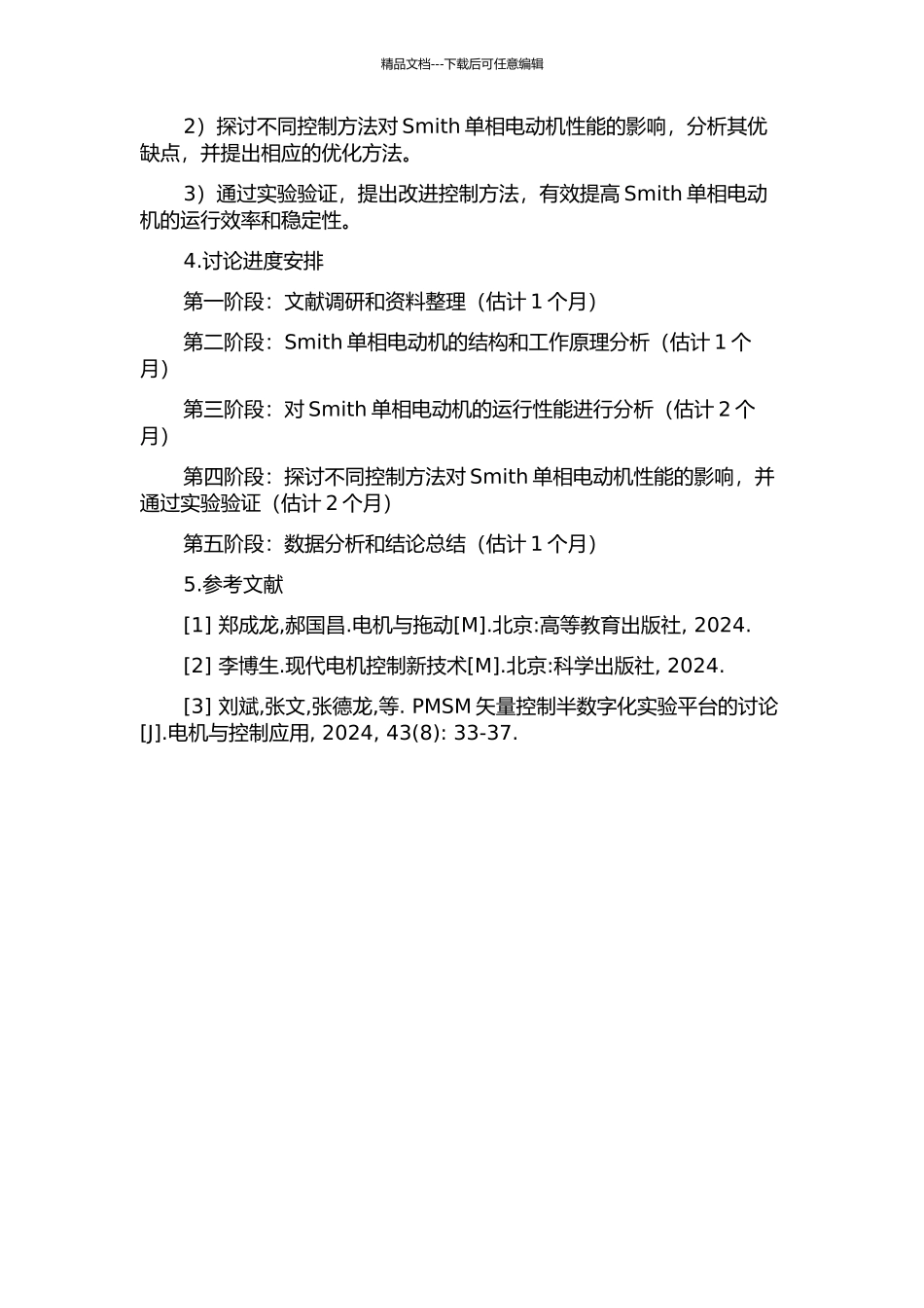 Smith单相电动机运行性能分析与控制方法研究的开题报告_第2页