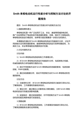 Smith单相电动机运行性能分析与控制方法研究的开题报告