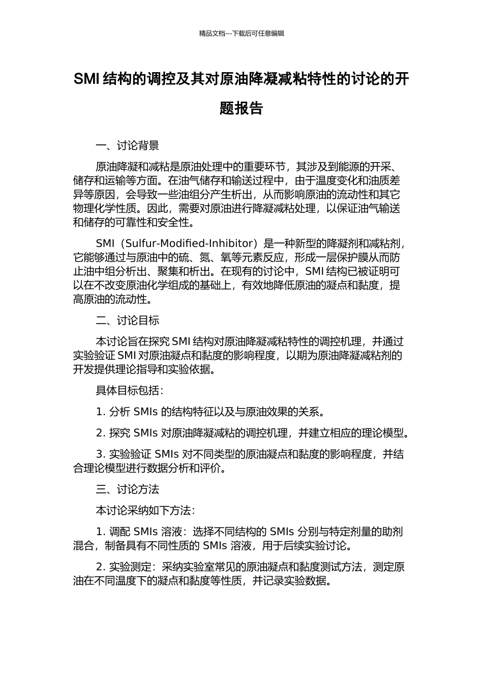 SMI结构的调控及其对原油降凝减粘特性的研究的开题报告_第1页