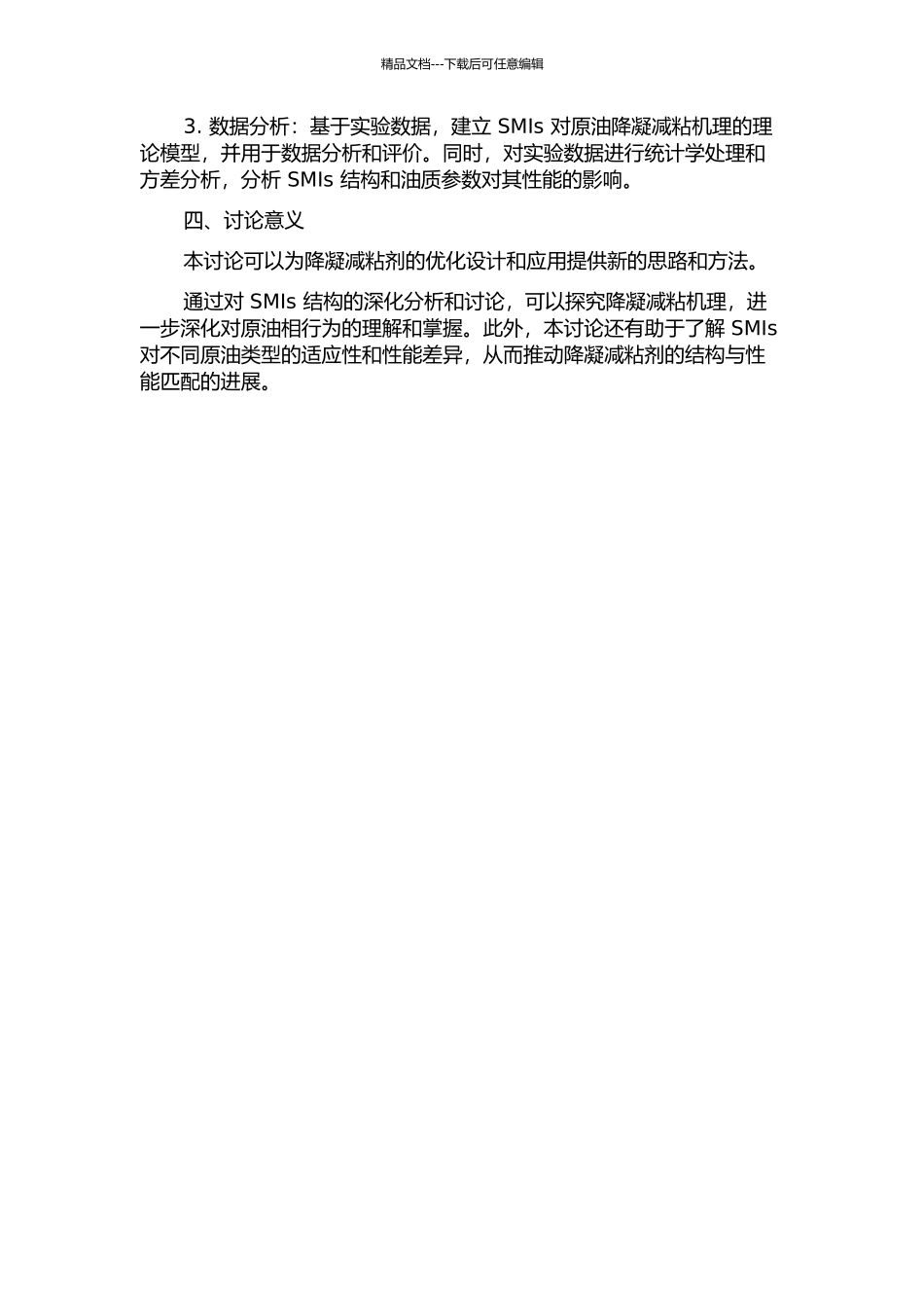 SMI结构的调控及其对原油降凝减粘特性的研究的开题报告_第2页