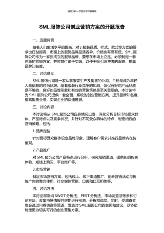 SML服饰公司创业营销方案的开题报告