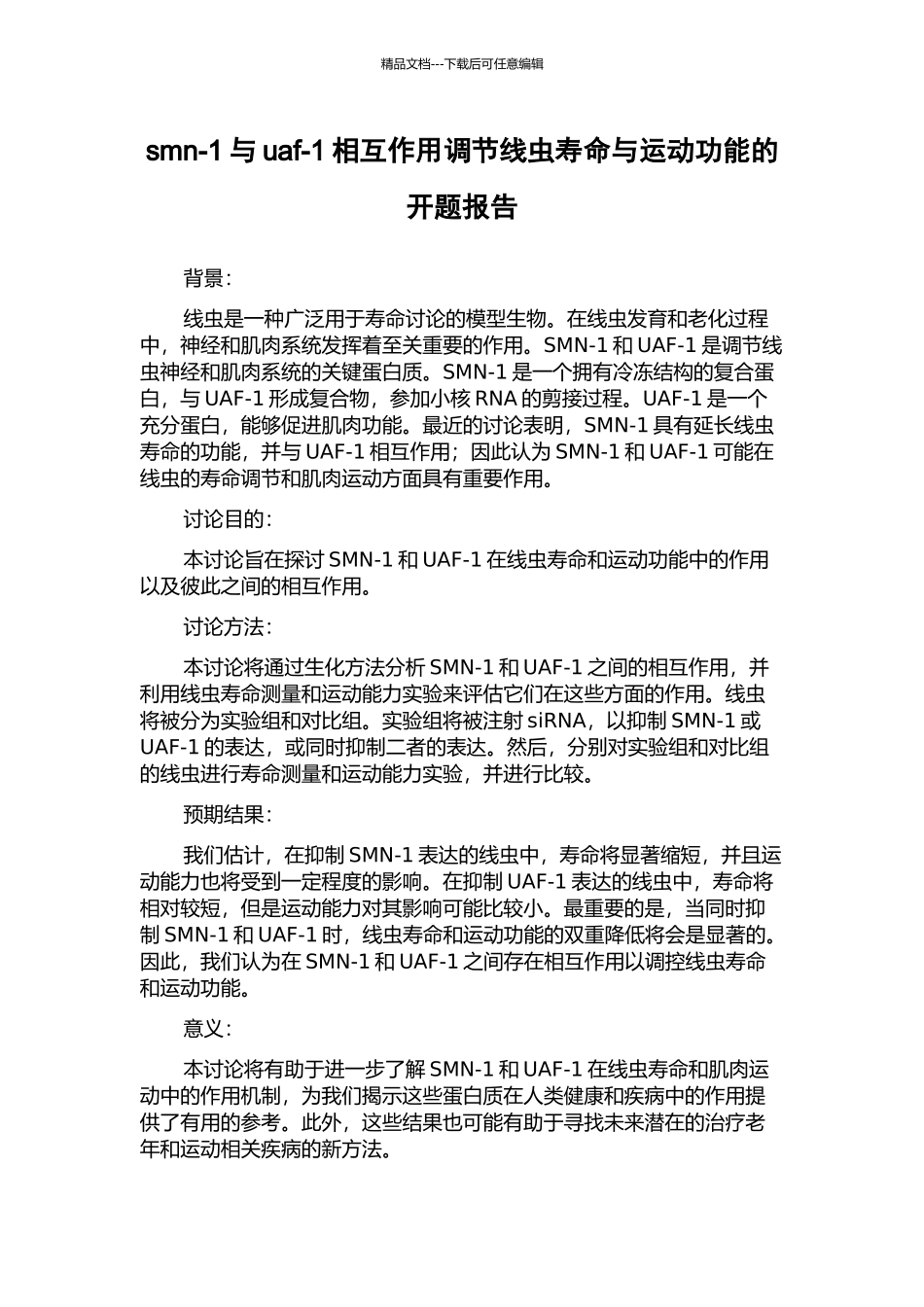 smn-1与uaf-1相互作用调节线虫寿命与运动功能的开题报告_第1页