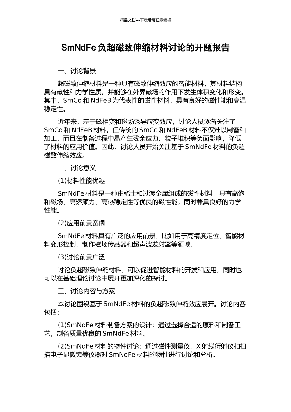 SmNdFe负超磁致伸缩材料研究的开题报告_第1页