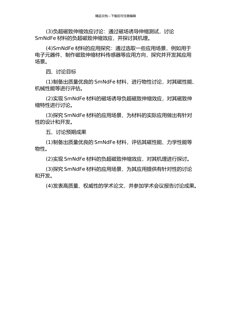 SmNdFe负超磁致伸缩材料研究的开题报告_第2页