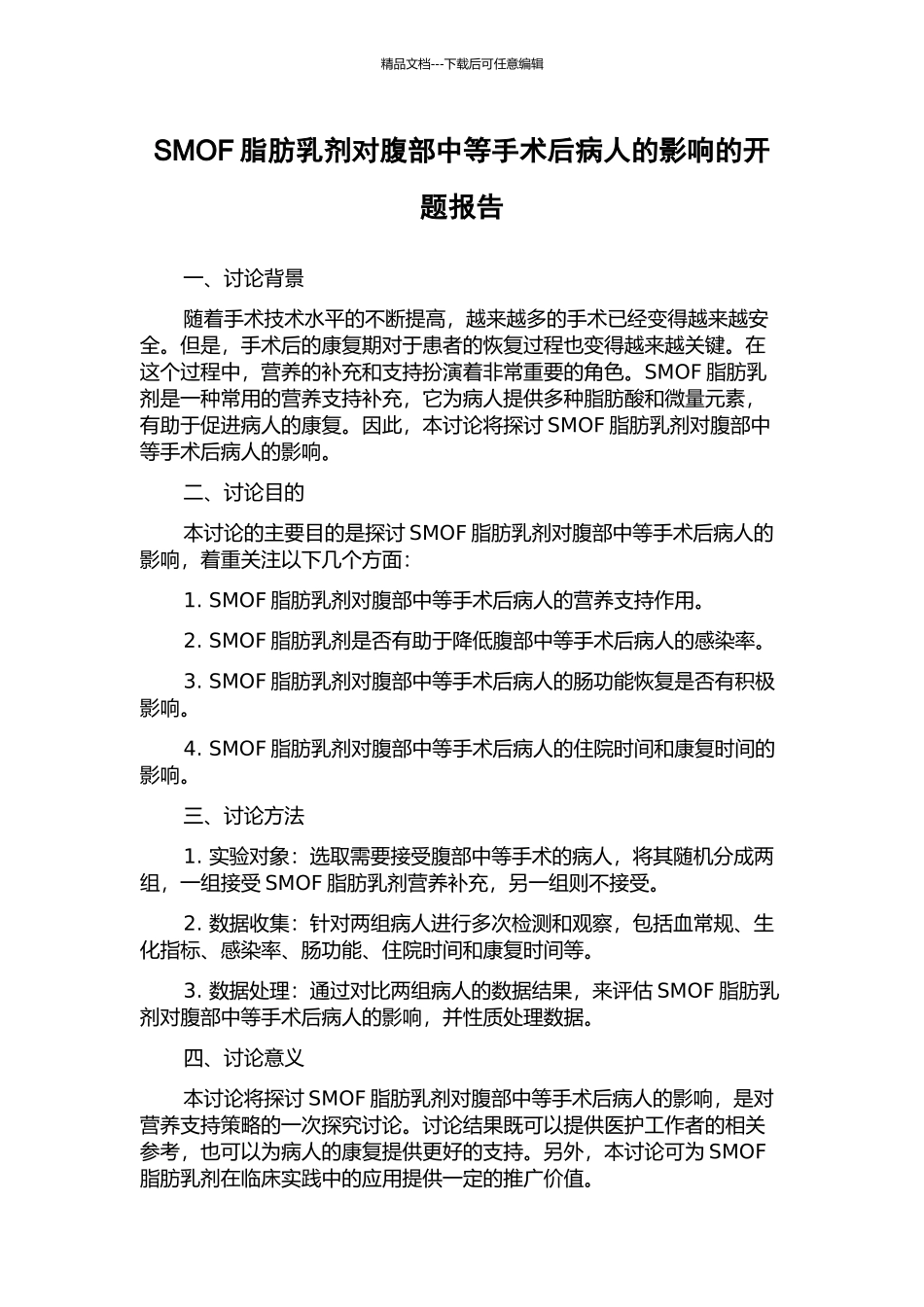 SMOF脂肪乳剂对腹部中等手术后病人的影响的开题报告_第1页