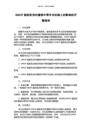 SMOF脂肪乳剂对腹部中等手术后病人的影响的开题报告