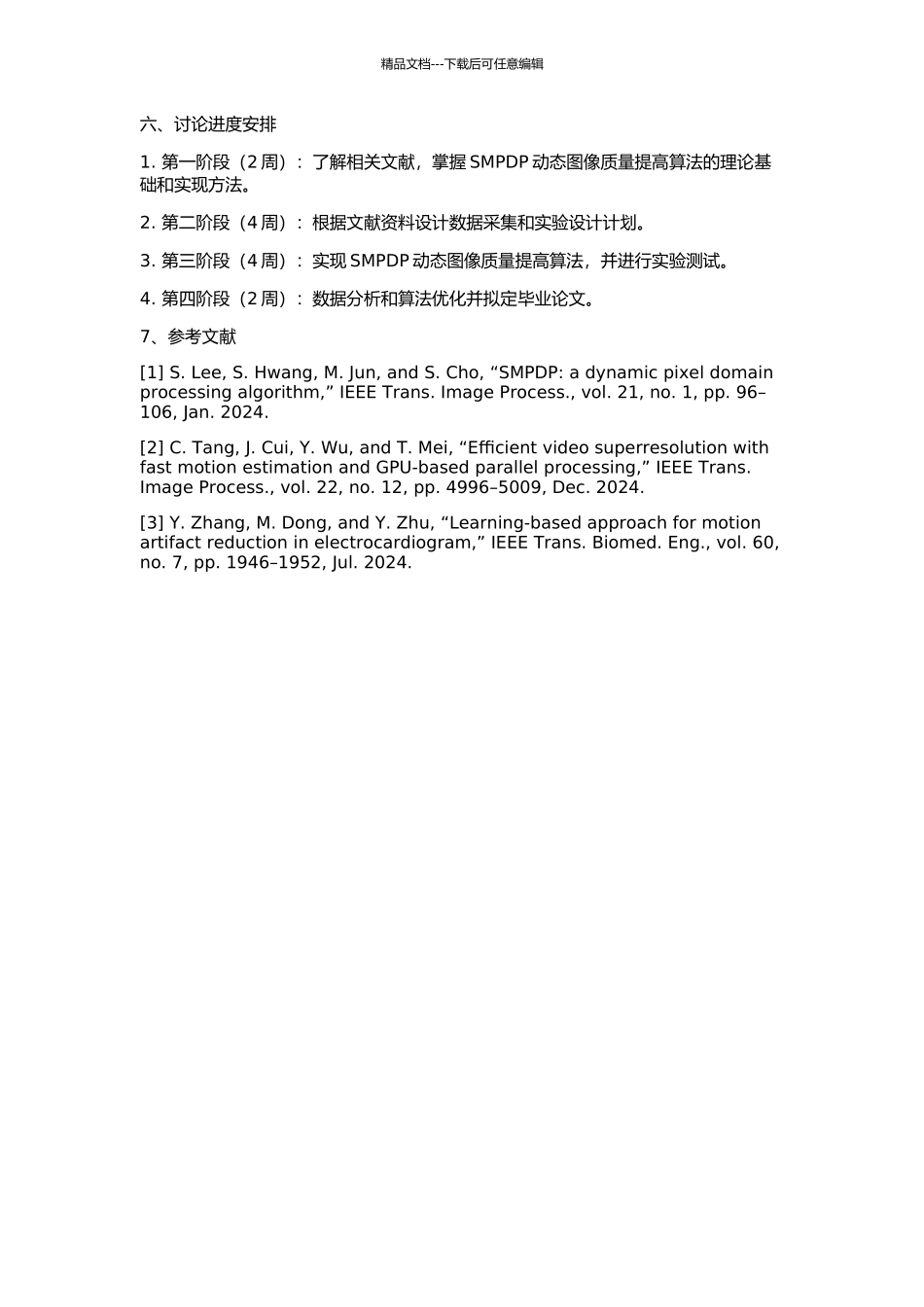 SMPDP动态图像质量提高算法的研究与实现的开题报告_第2页