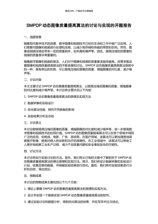 SMPDP动态图像质量提高算法的研究与实现的开题报告