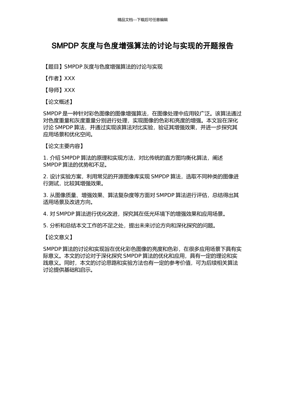 SMPDP灰度与色度增强算法的研究与实现的开题报告_第1页