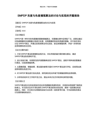 SMPDP灰度与色度增强算法的研究与实现的开题报告