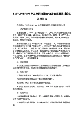 SMPUPNIPAM半互穿网络聚合物温敏透湿膜研究的开题报告
