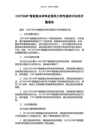 SMP智能复合材料宏观热力学性能的研究的开题报告