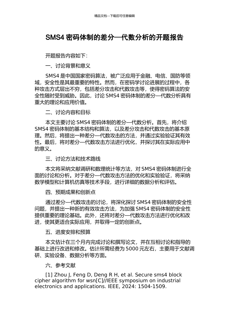 SMS4密码体制的差分—代数分析的开题报告_第1页