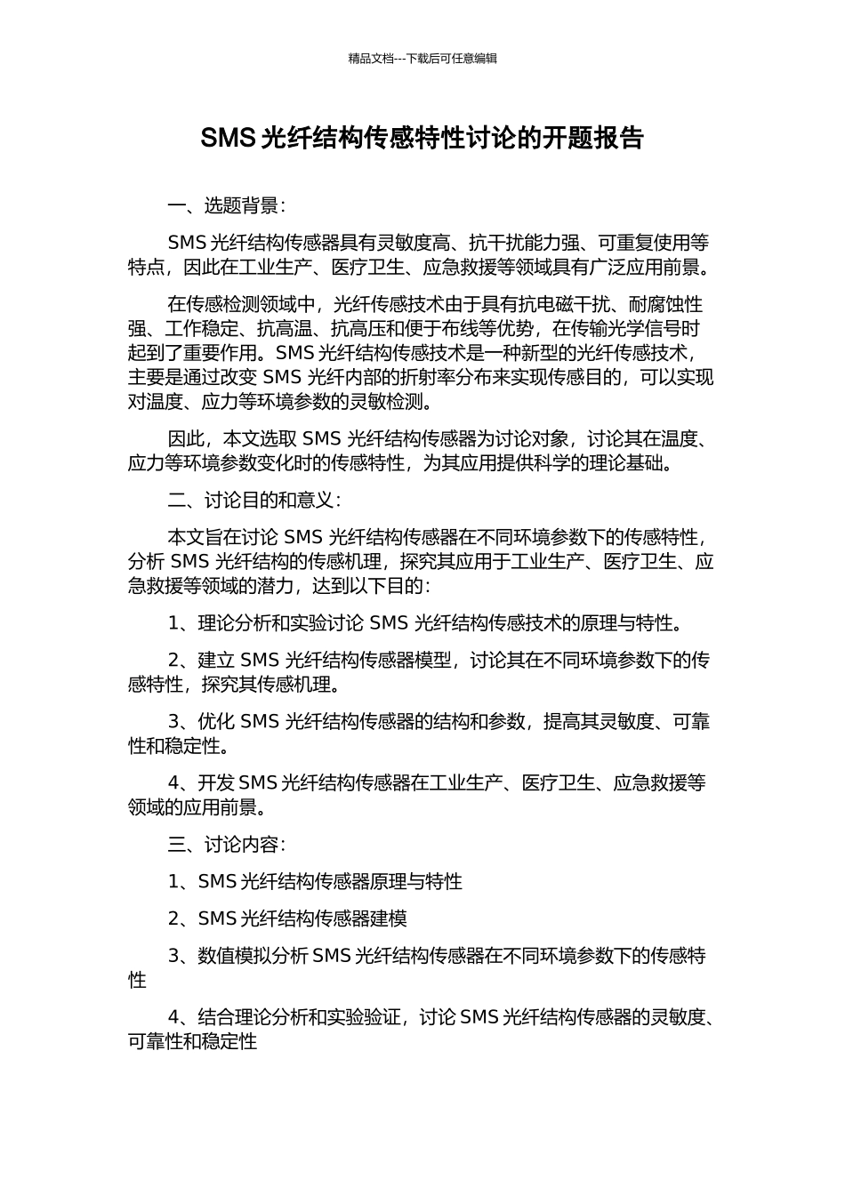 SMS光纤结构传感特性研究的开题报告_第1页