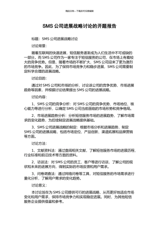 SMS公司发展战略研究的开题报告