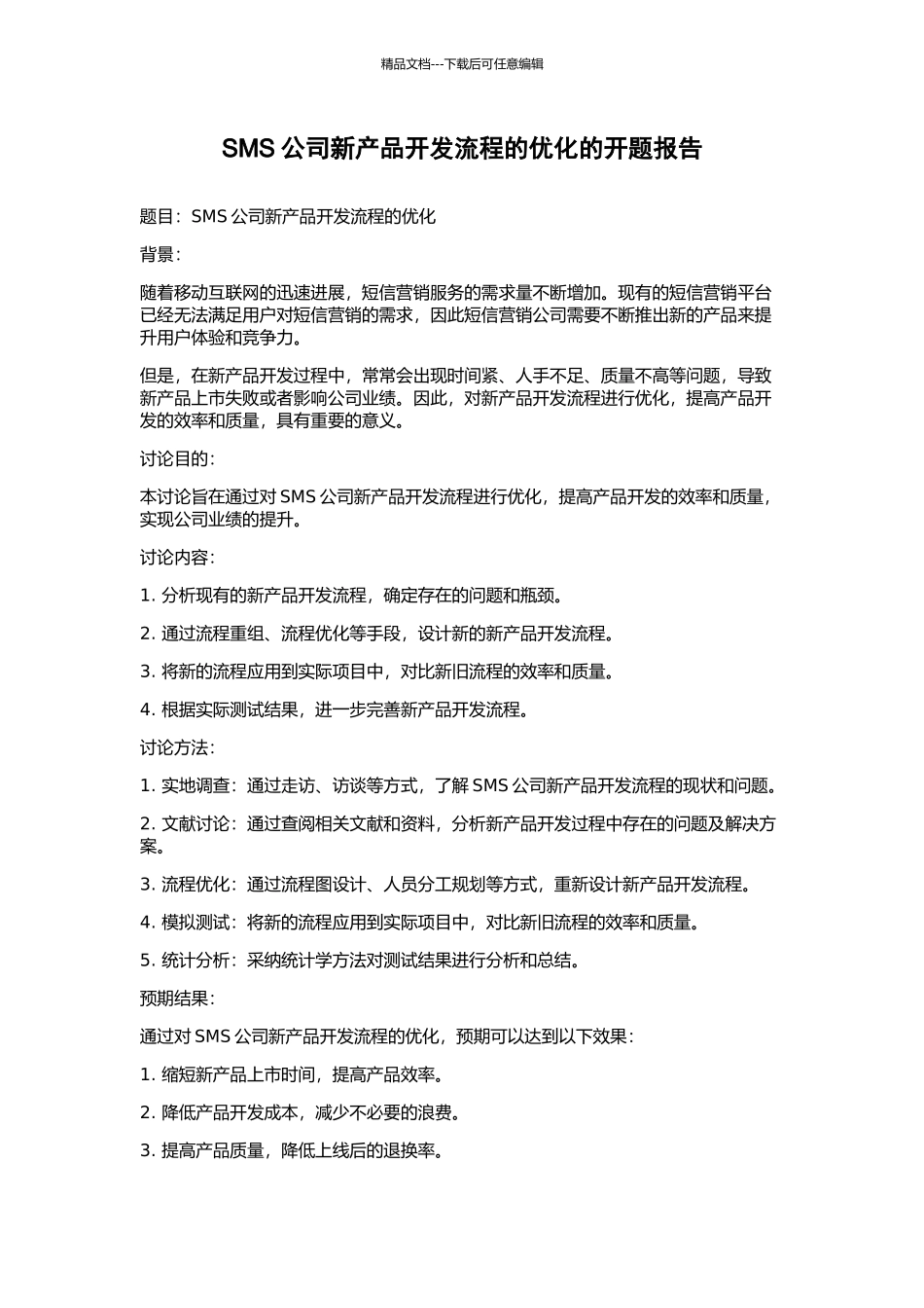 SMS公司新产品开发流程的优化的开题报告_第1页