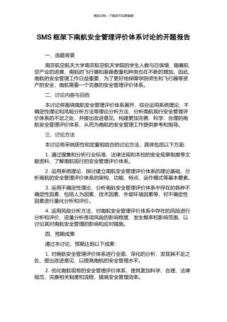 SMS框架下南航安全管理评价体系研究的开题报告