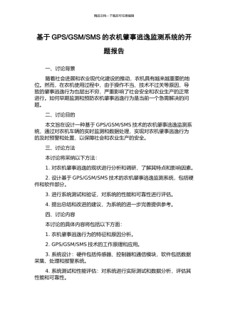 SMS的农机肇事逃逸监测系统的开题报告