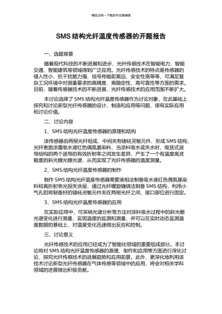 SMS结构光纤温度传感器的开题报告