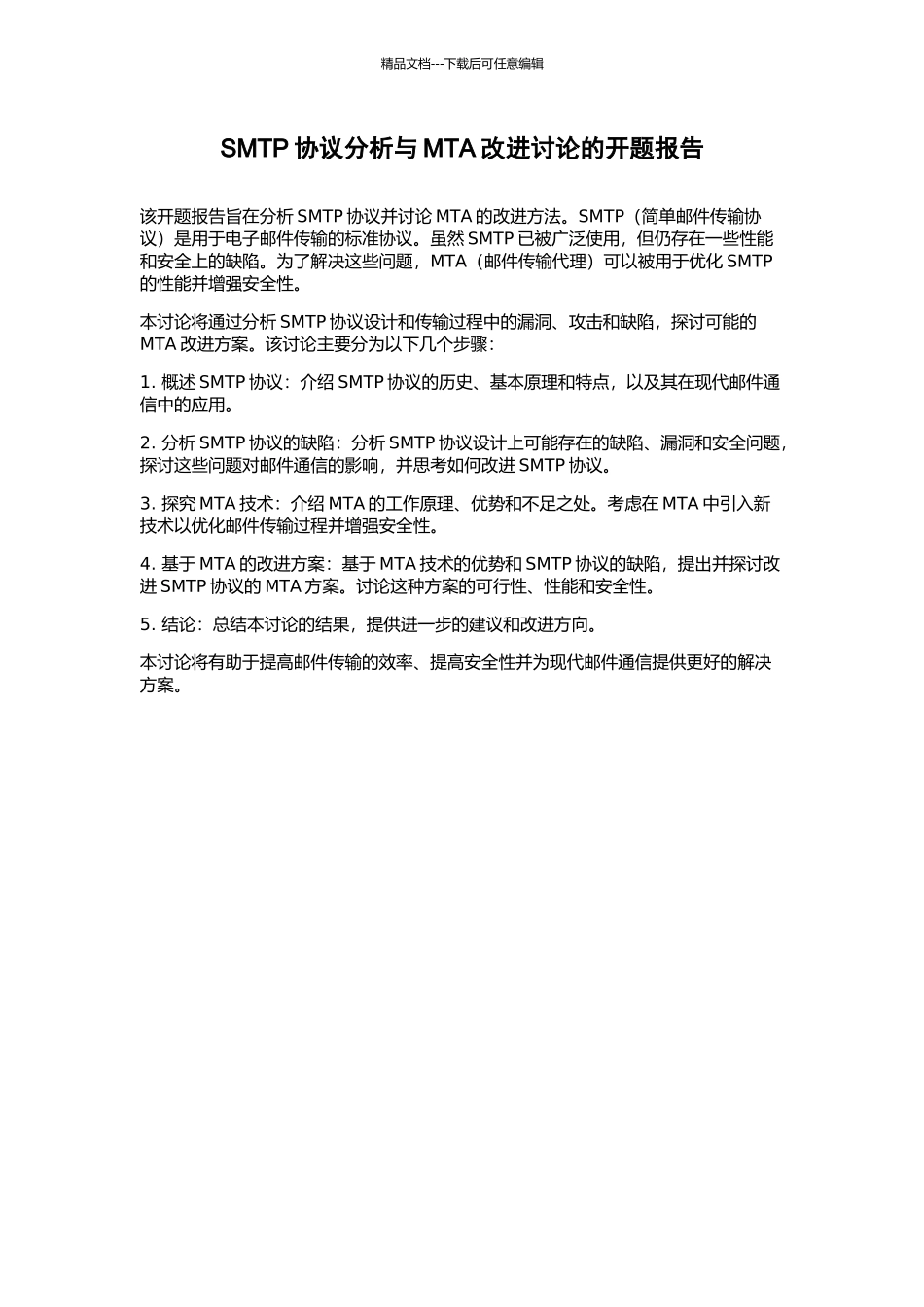 SMTP协议分析与MTA改进研究的开题报告_第1页