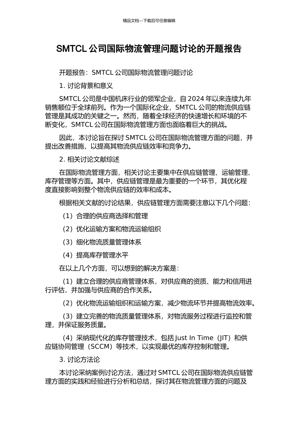 SMTCL公司国际物流管理问题研究的开题报告_第1页