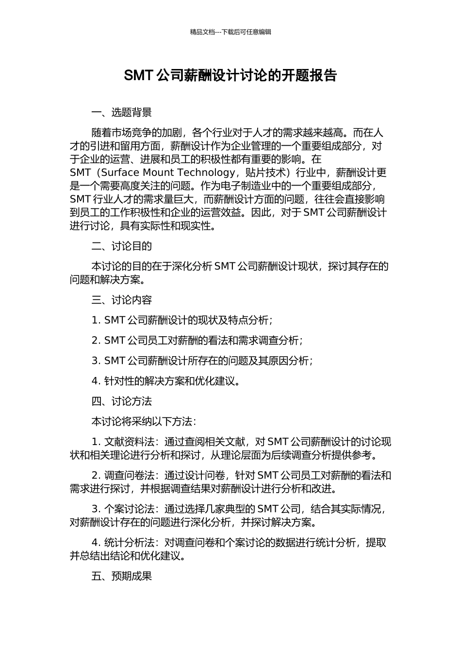 SMT公司薪酬设计研究的开题报告_第1页