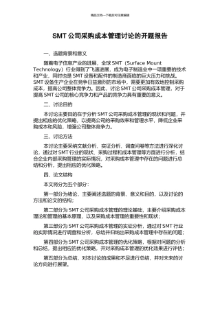 SMT公司采购成本管理研究的开题报告