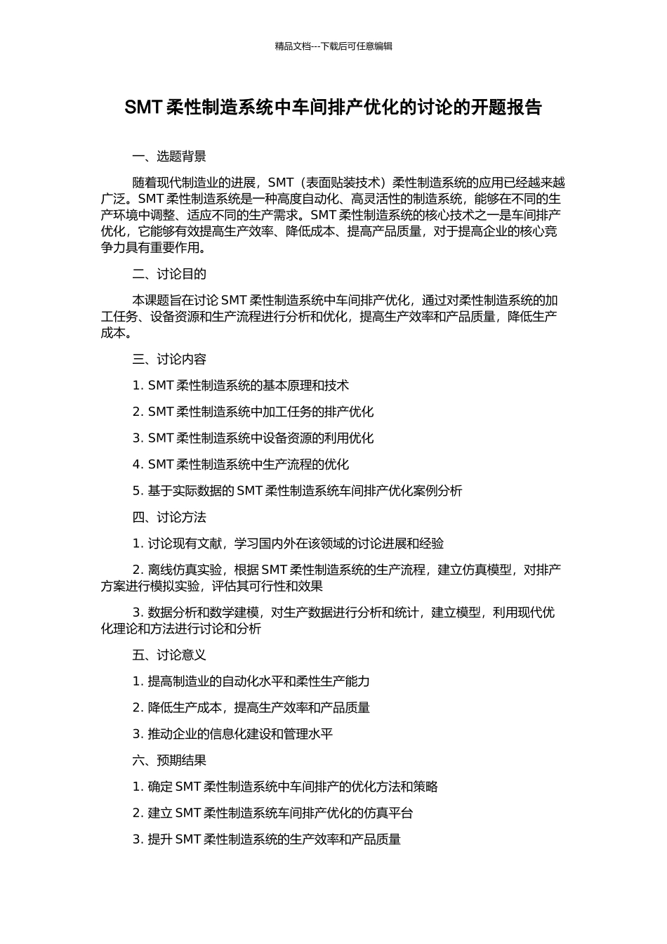 SMT柔性制造系统中车间排产优化的研究的开题报告_第1页