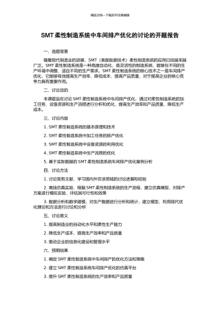 SMT柔性制造系统中车间排产优化的研究的开题报告
