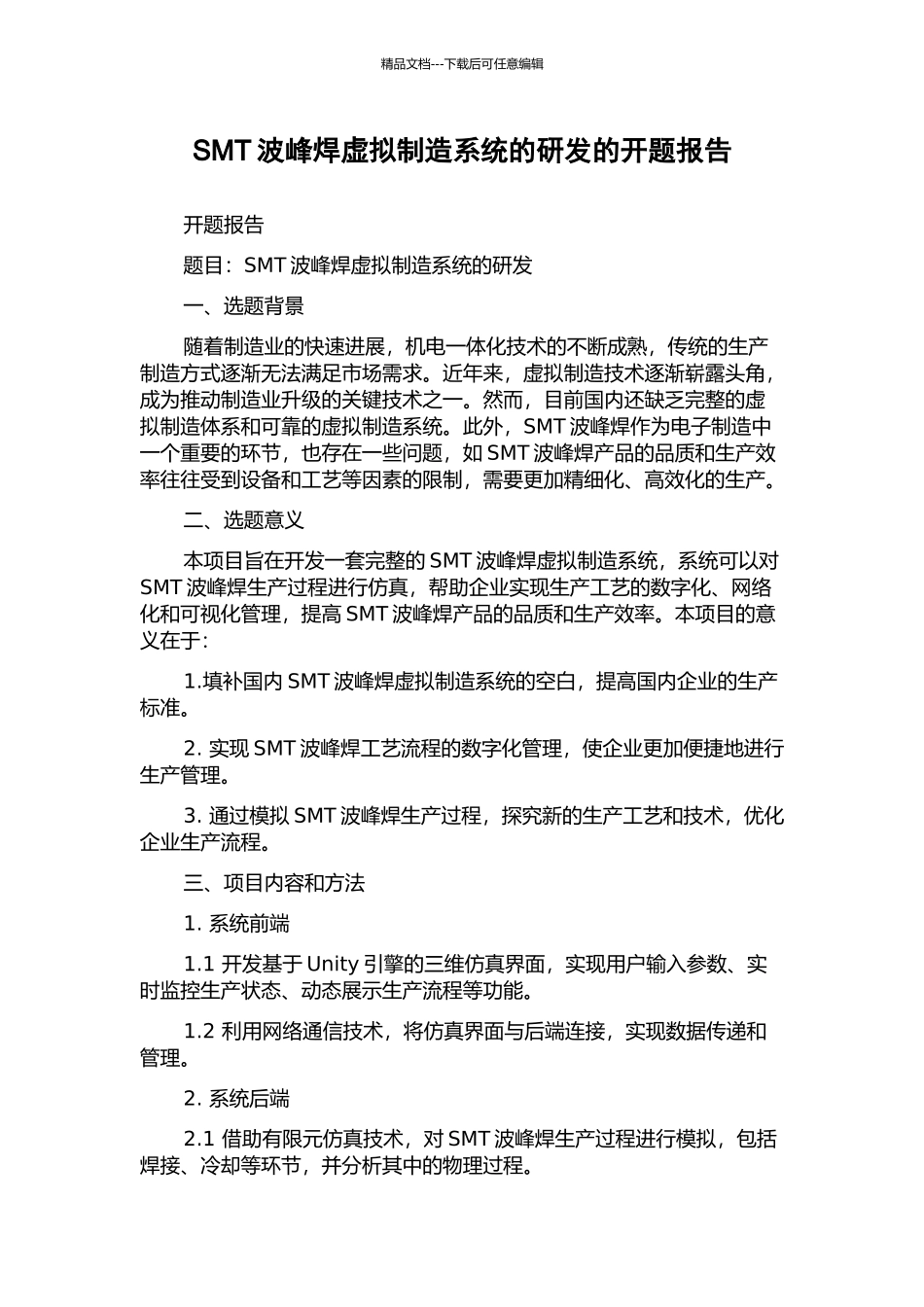 SMT波峰焊虚拟制造系统的研发的开题报告_第1页