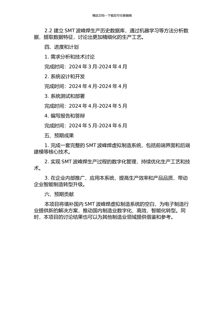 SMT波峰焊虚拟制造系统的研发的开题报告_第2页