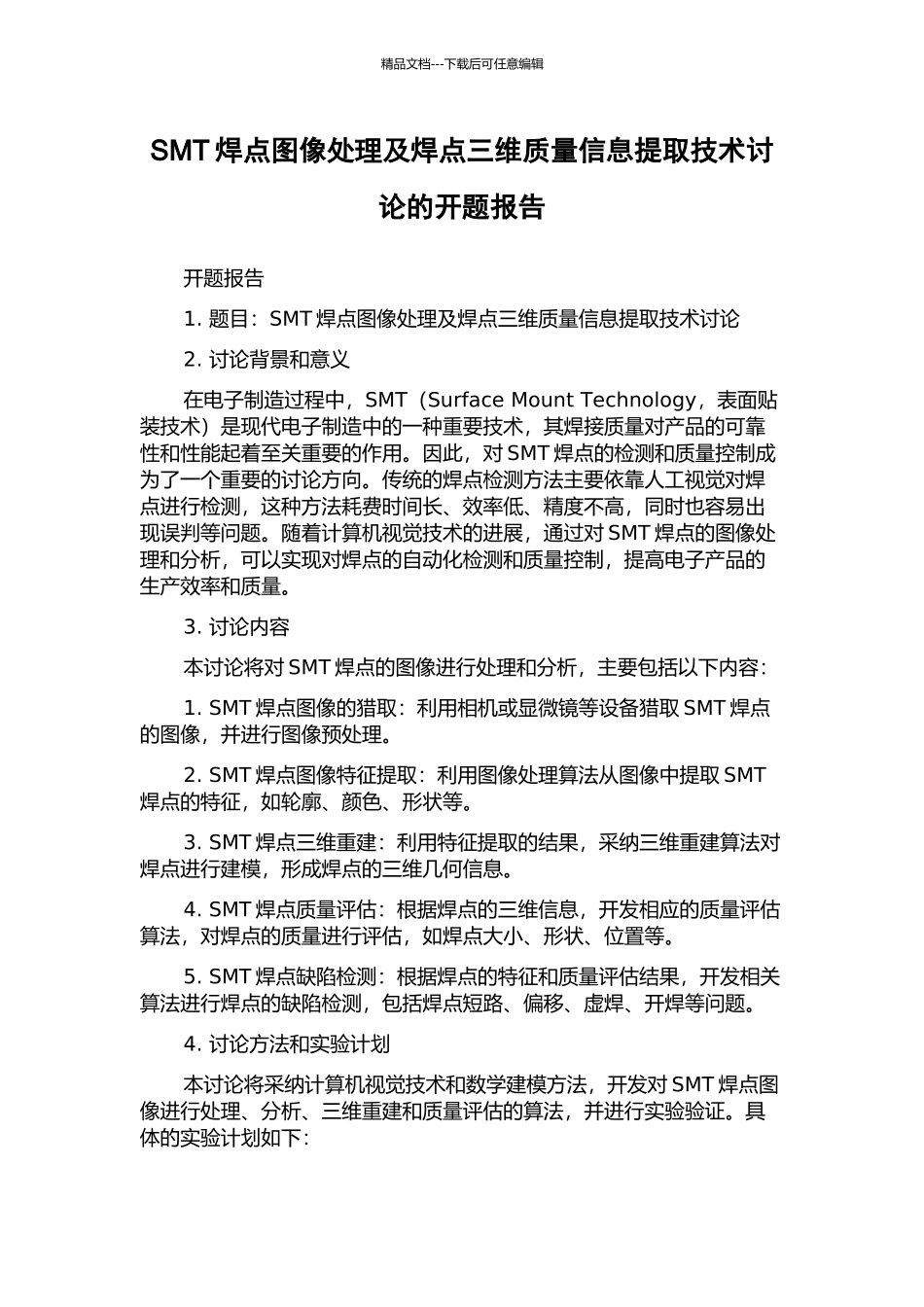 SMT焊点图像处理及焊点三维质量信息提取技术研究的开题报告_第1页